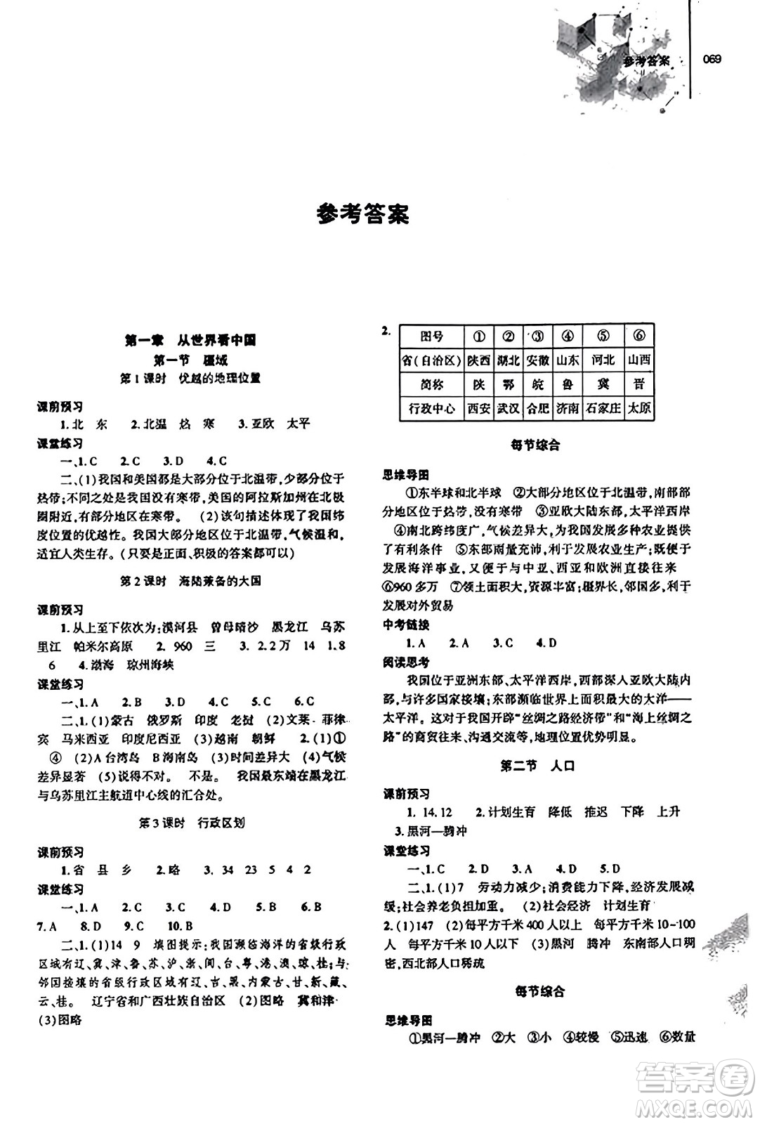 大象出版社2023年秋初中同步練習(xí)冊八年級地理上冊人教版答案