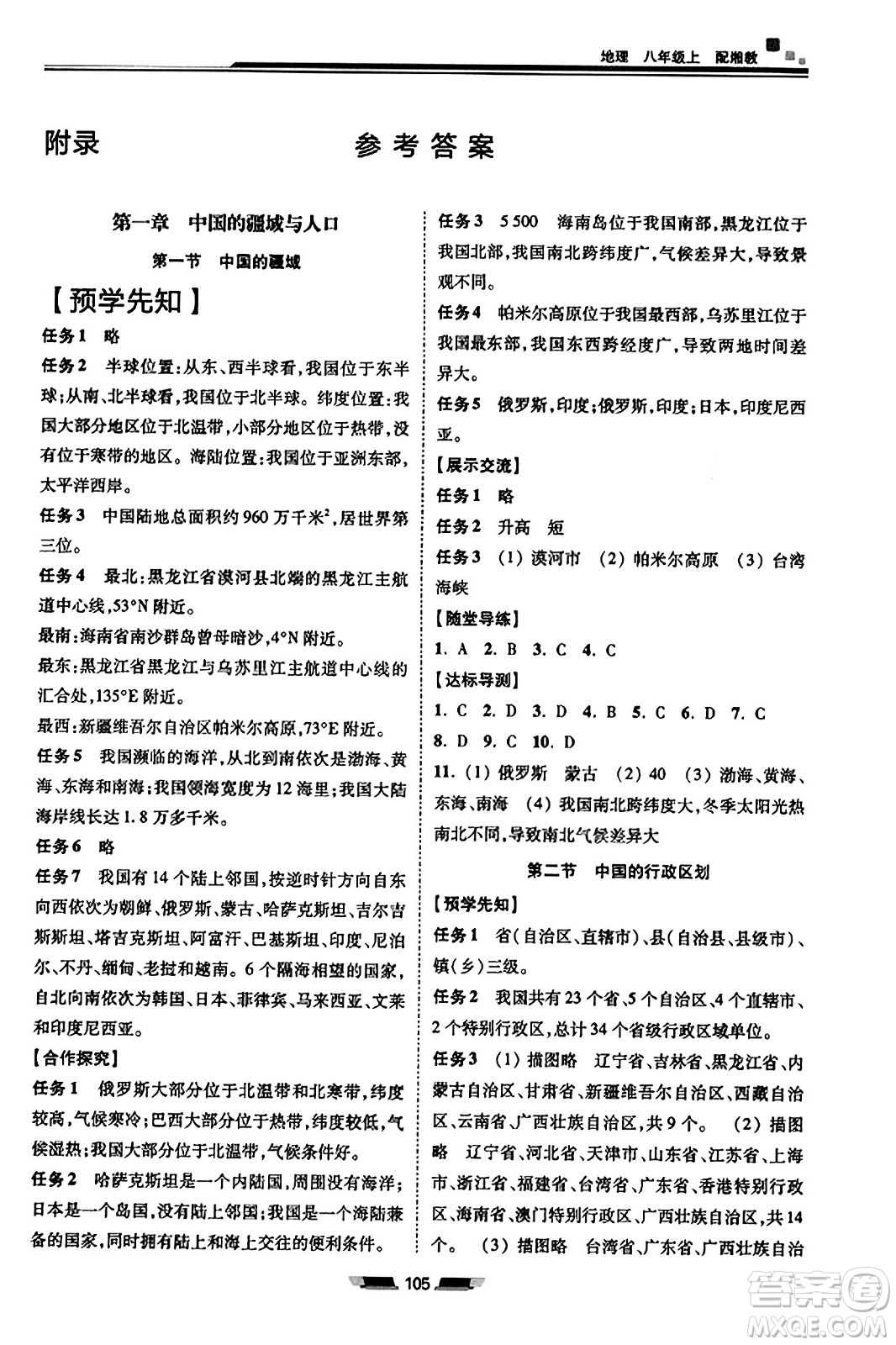 湖南少年兒童出版社2023年秋初中同步練習(xí)冊(cè)八年級(jí)地理上冊(cè)湘教版答案