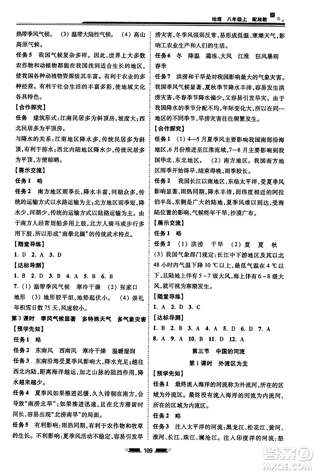 湖南少年兒童出版社2023年秋初中同步練習(xí)冊(cè)八年級(jí)地理上冊(cè)湘教版答案