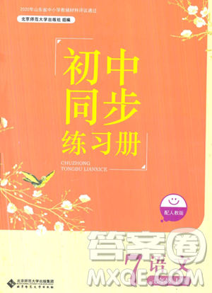 北京師范大學(xué)出版社2023年秋初中同步練習(xí)冊(cè)七年級(jí)語文上冊(cè)人教版答案
