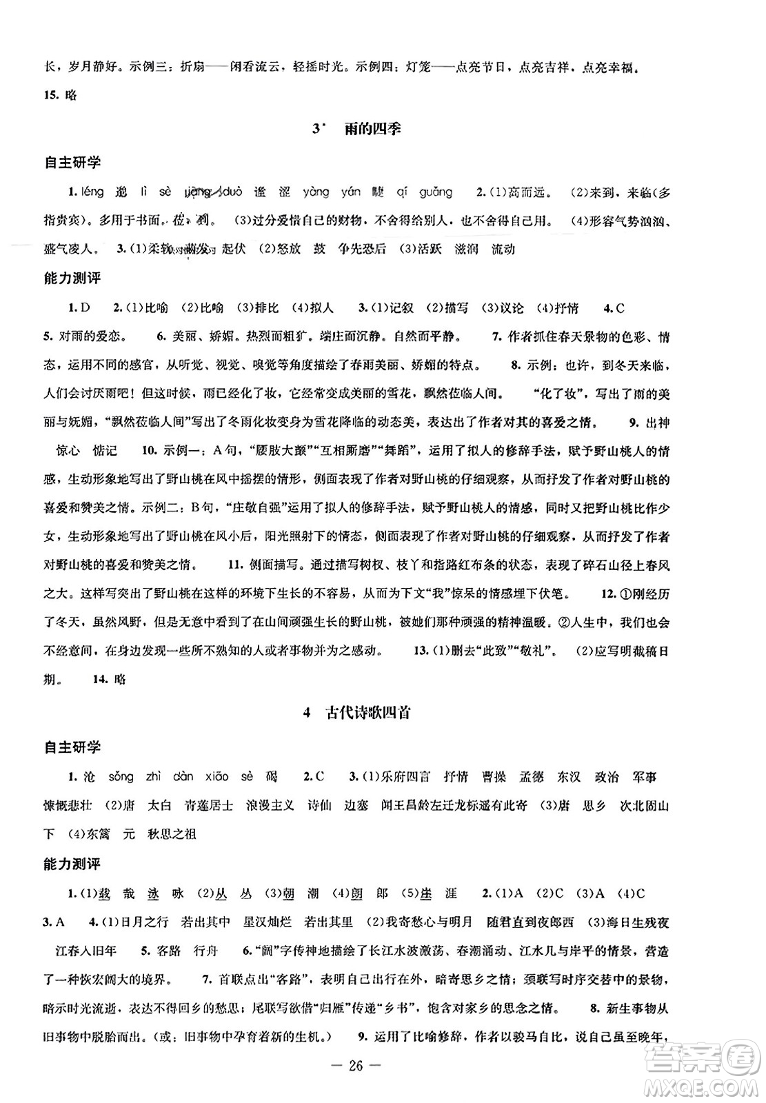 北京師范大學(xué)出版社2023年秋初中同步練習(xí)冊(cè)七年級(jí)語文上冊(cè)人教版答案