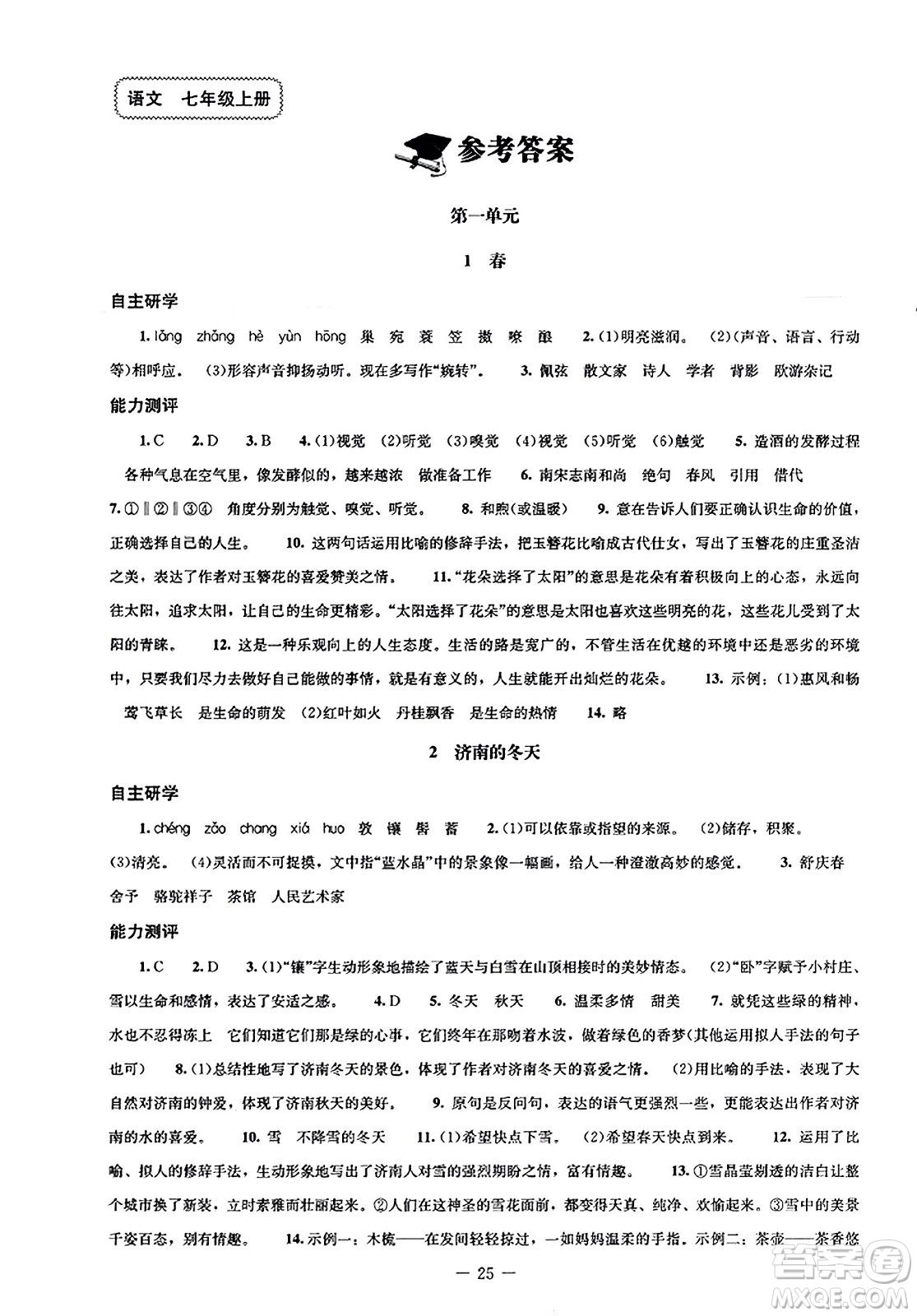 北京師范大學(xué)出版社2023年秋初中同步練習(xí)冊(cè)七年級(jí)語文上冊(cè)人教版答案