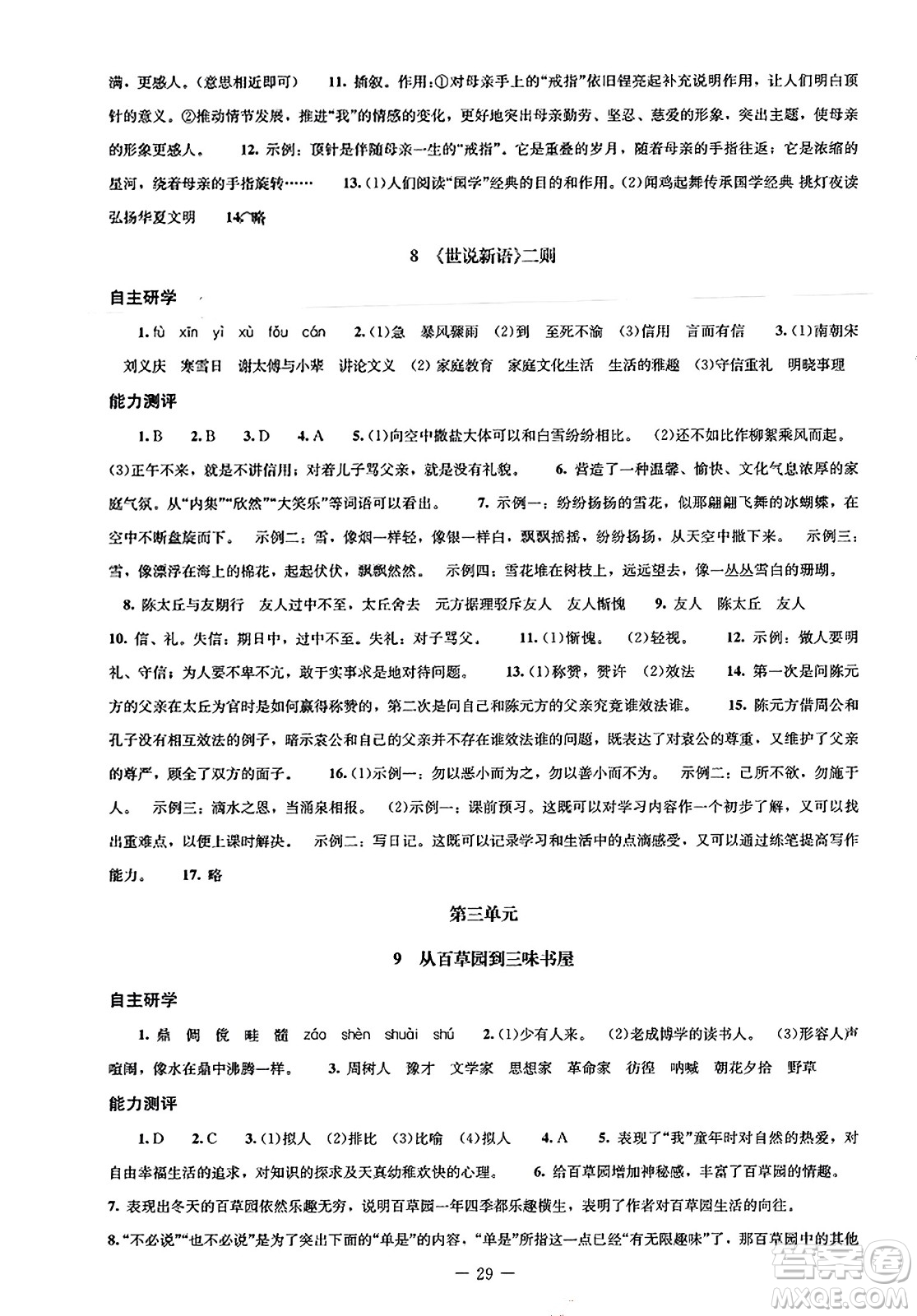 北京師范大學(xué)出版社2023年秋初中同步練習(xí)冊(cè)七年級(jí)語文上冊(cè)人教版答案
