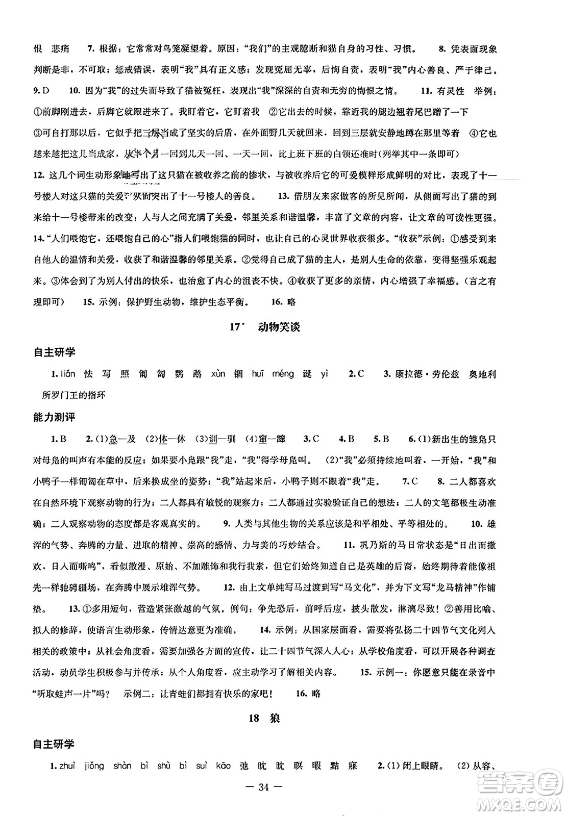 北京師范大學(xué)出版社2023年秋初中同步練習(xí)冊(cè)七年級(jí)語文上冊(cè)人教版答案