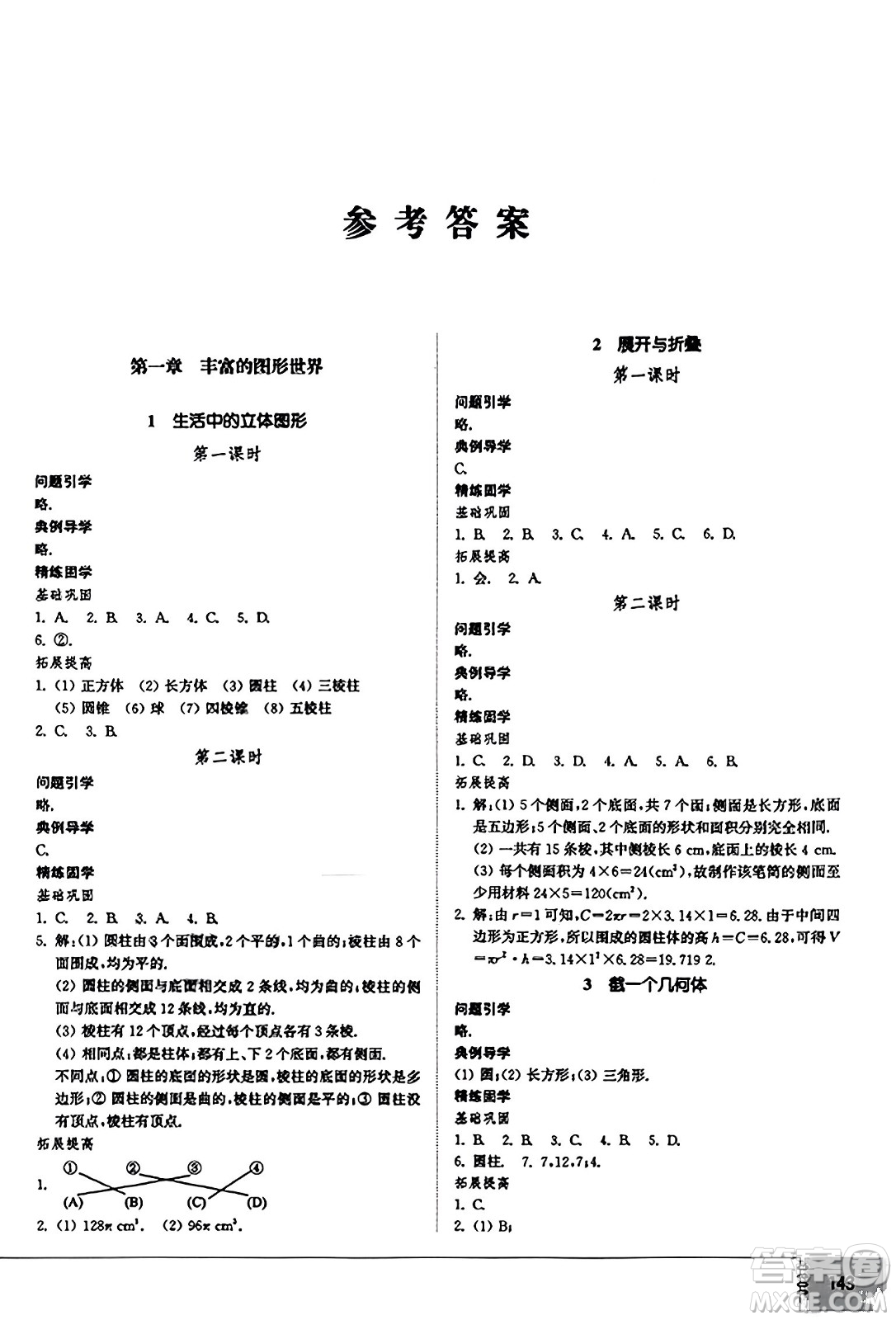 山東教育出版社2023年秋初中同步練習(xí)冊(cè)六年級(jí)數(shù)學(xué)上冊(cè)魯教版五四制答案