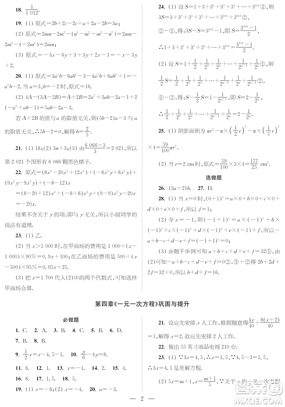 2023年秋時代學(xué)習(xí)報七年級數(shù)學(xué)上冊鞏固與提升參考答案