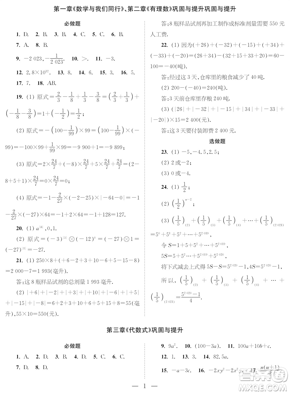 2023年秋時代學(xué)習(xí)報七年級數(shù)學(xué)上冊鞏固與提升參考答案
