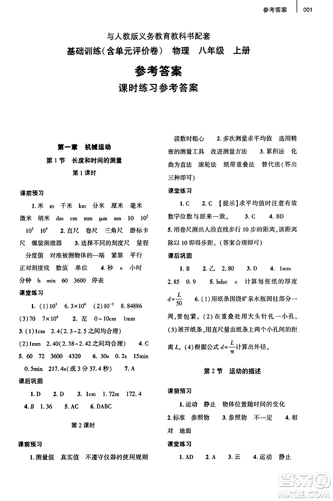 大象出版社2023年秋基礎(chǔ)訓(xùn)練八年級物理上冊人教版答案