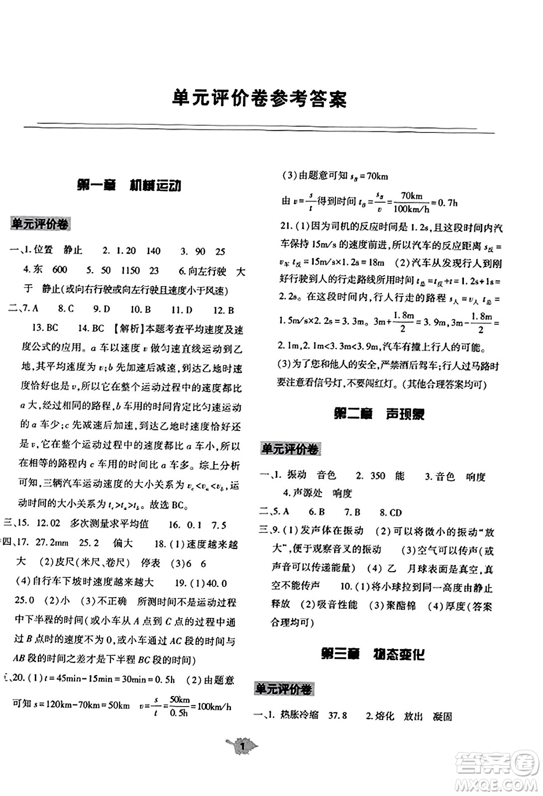 大象出版社2023年秋基礎(chǔ)訓(xùn)練八年級物理上冊人教版答案