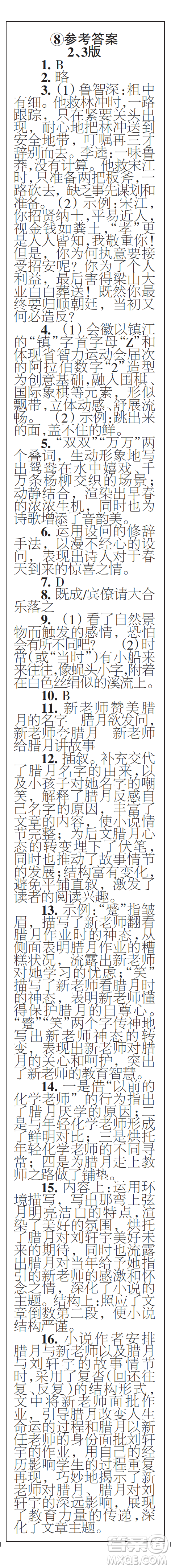 時代學習報初中版2023年秋九年級語文上冊5-8期參考答案