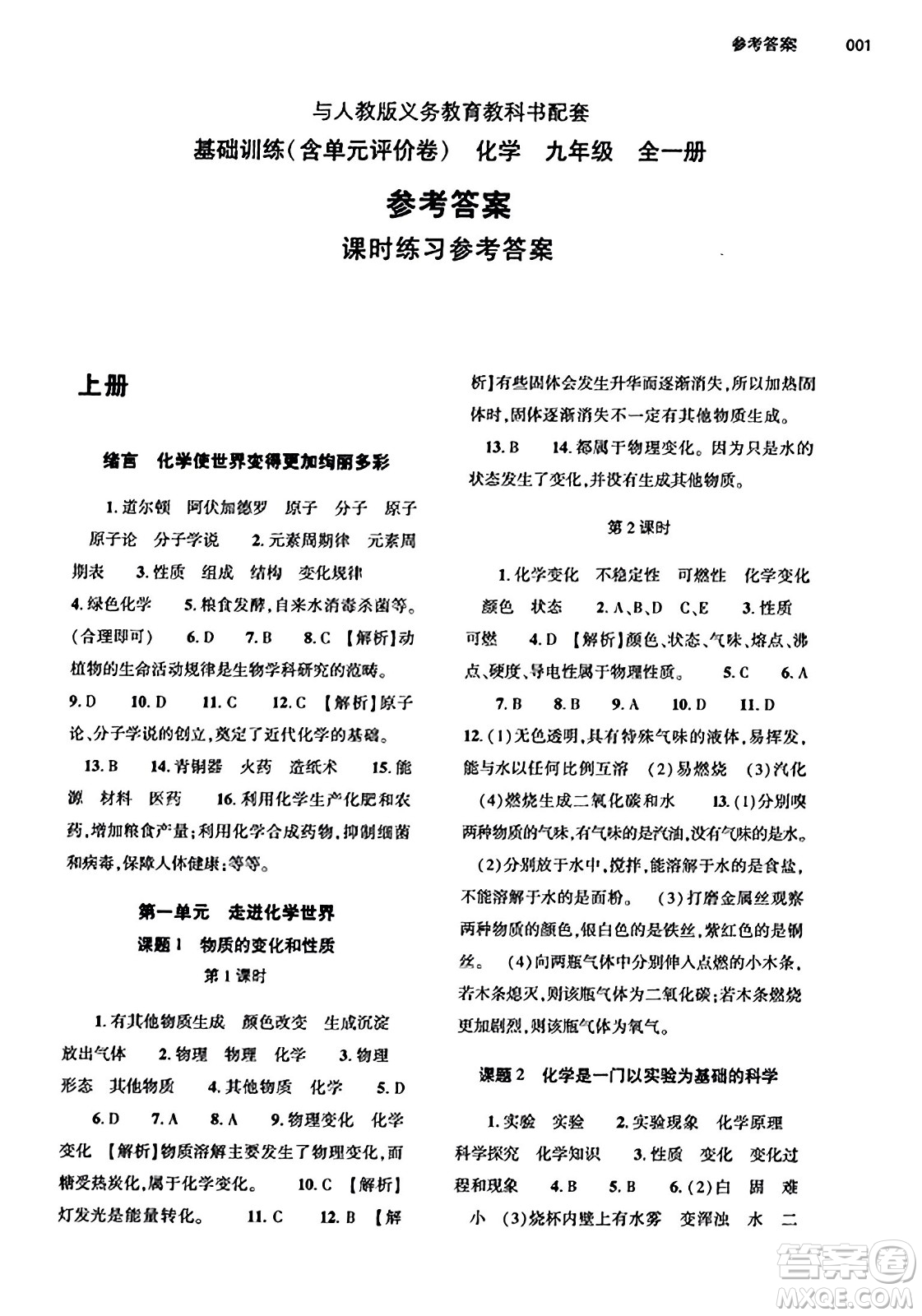 大象出版社2023年秋基礎(chǔ)訓(xùn)練九年級(jí)化學(xué)全一冊(cè)人教版答案