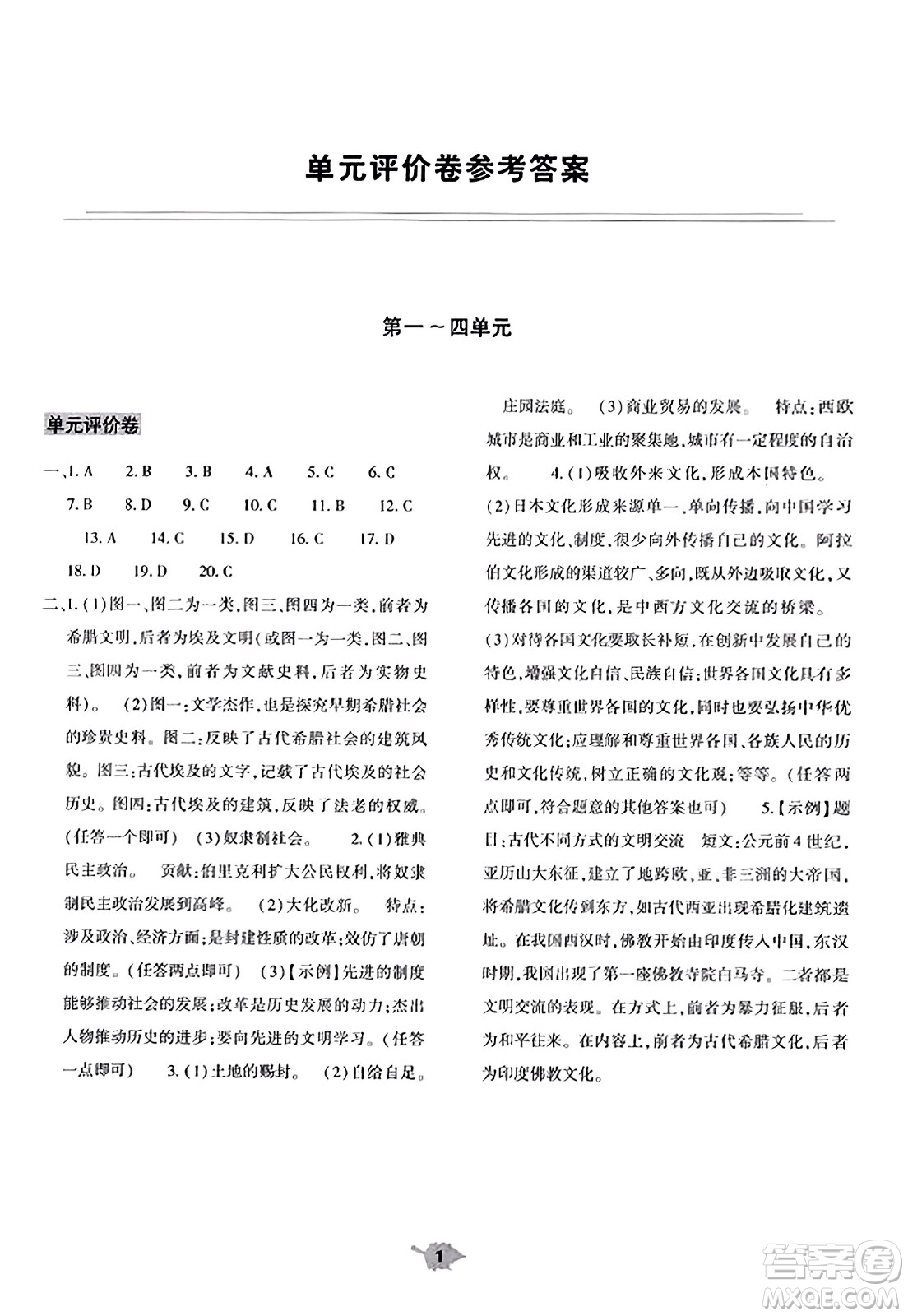 大象出版社2023年秋基礎(chǔ)訓(xùn)練九年級歷史上冊人教版答案