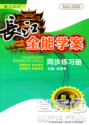 長江少年兒童出版社2023年秋長江全能學案同步練習冊七年級數(shù)學上冊人教版答案