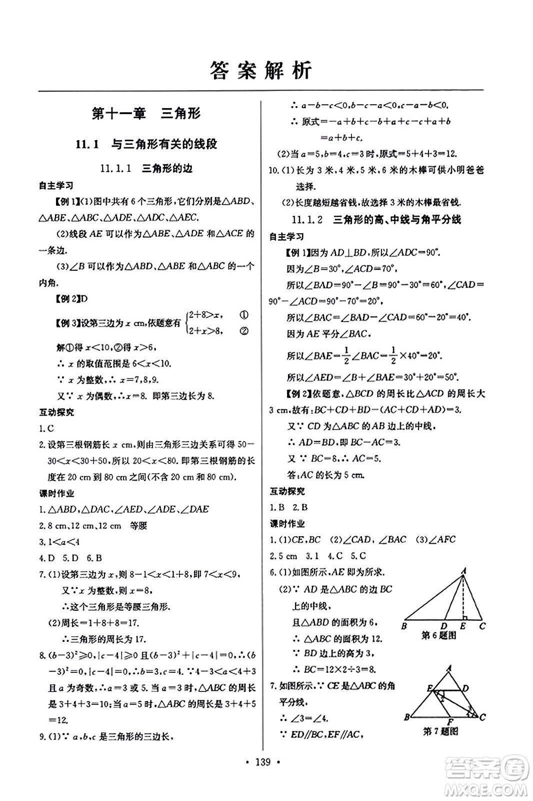 長江少年兒童出版社2023年秋長江全能學(xué)案同步練習冊八年級數(shù)學(xué)上冊人教版答案