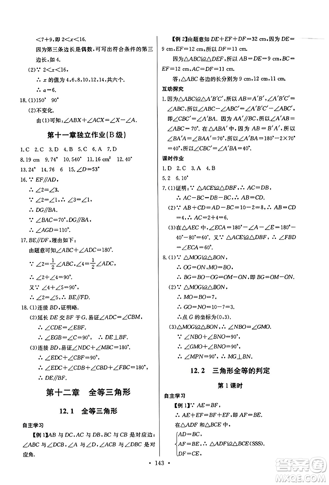 長江少年兒童出版社2023年秋長江全能學(xué)案同步練習冊八年級數(shù)學(xué)上冊人教版答案