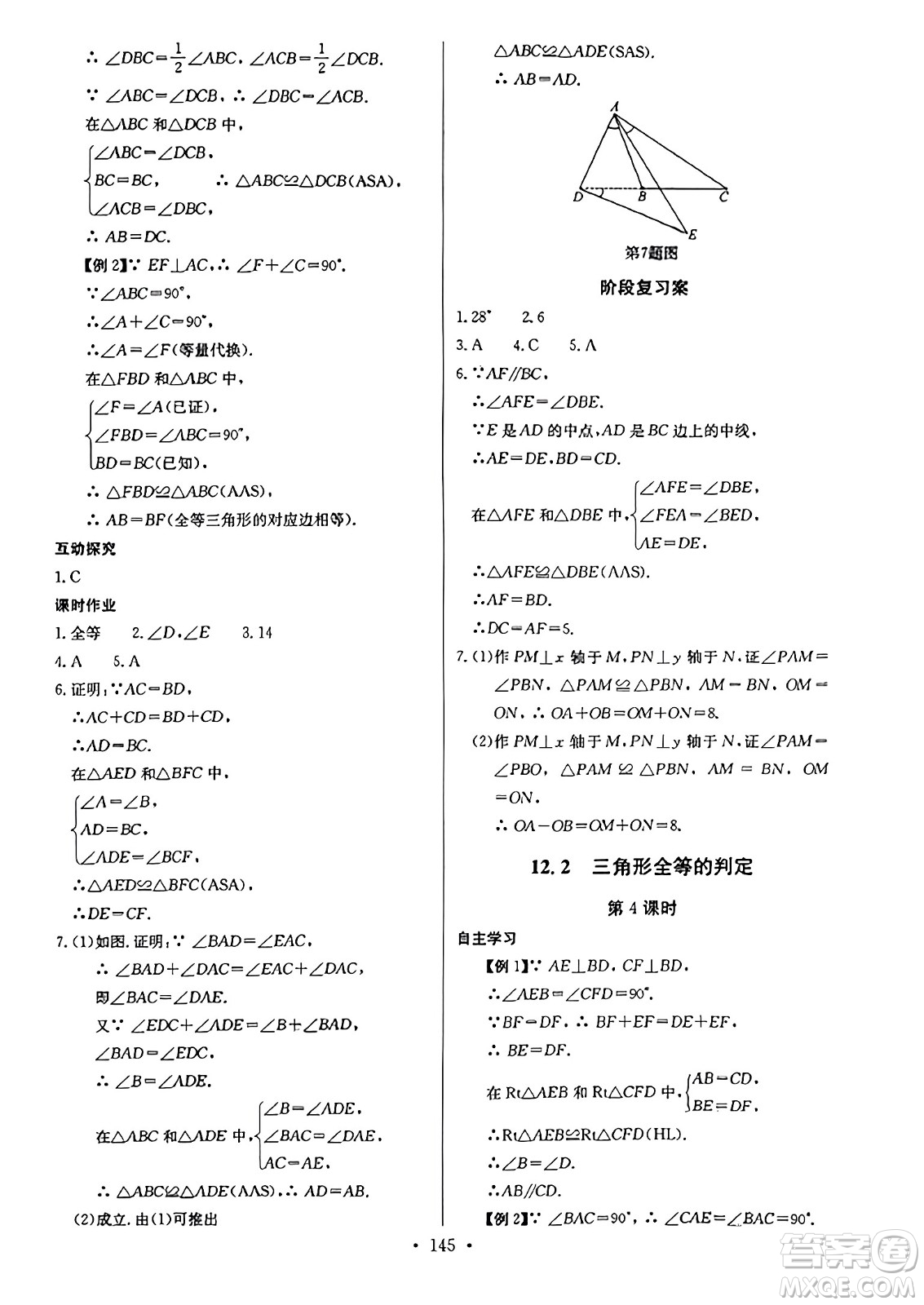 長江少年兒童出版社2023年秋長江全能學(xué)案同步練習冊八年級數(shù)學(xué)上冊人教版答案