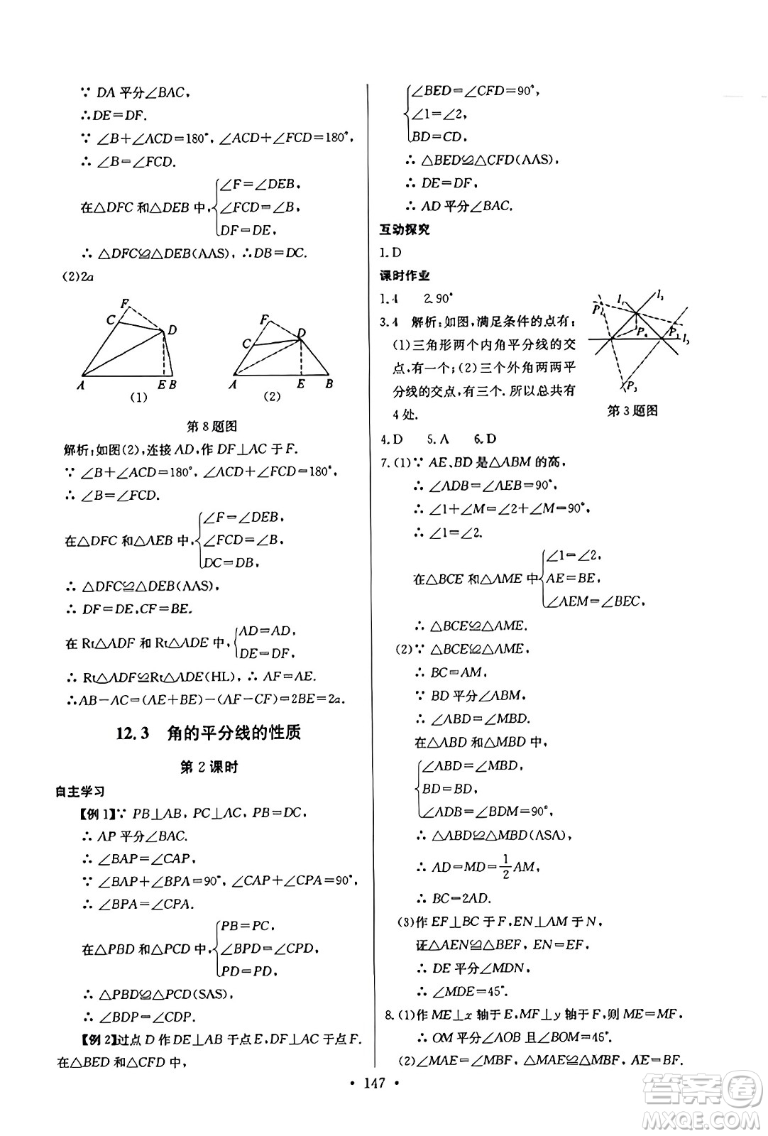長江少年兒童出版社2023年秋長江全能學(xué)案同步練習冊八年級數(shù)學(xué)上冊人教版答案