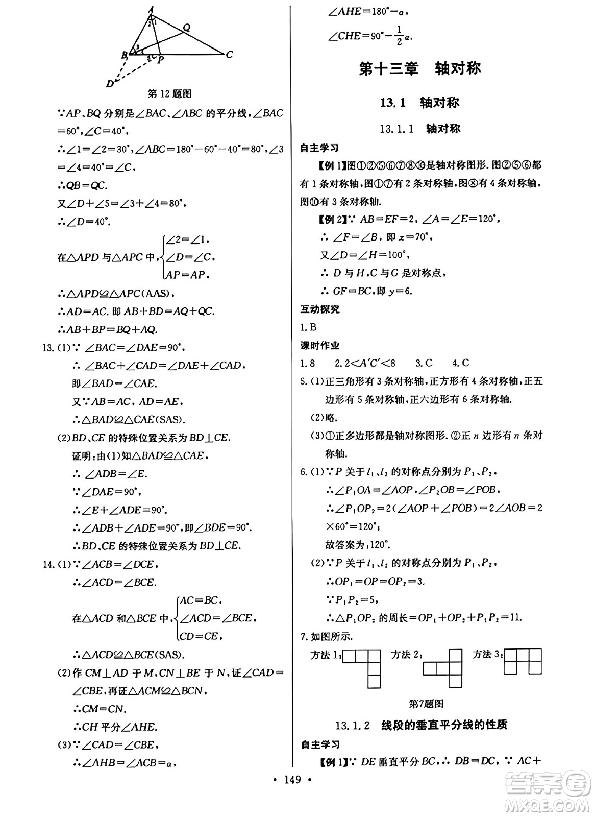 長江少年兒童出版社2023年秋長江全能學(xué)案同步練習冊八年級數(shù)學(xué)上冊人教版答案