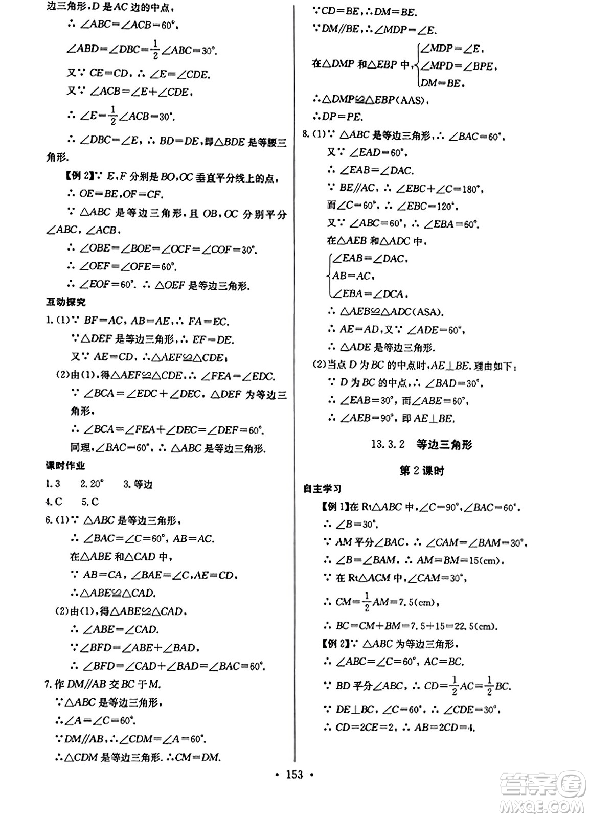 長江少年兒童出版社2023年秋長江全能學(xué)案同步練習冊八年級數(shù)學(xué)上冊人教版答案