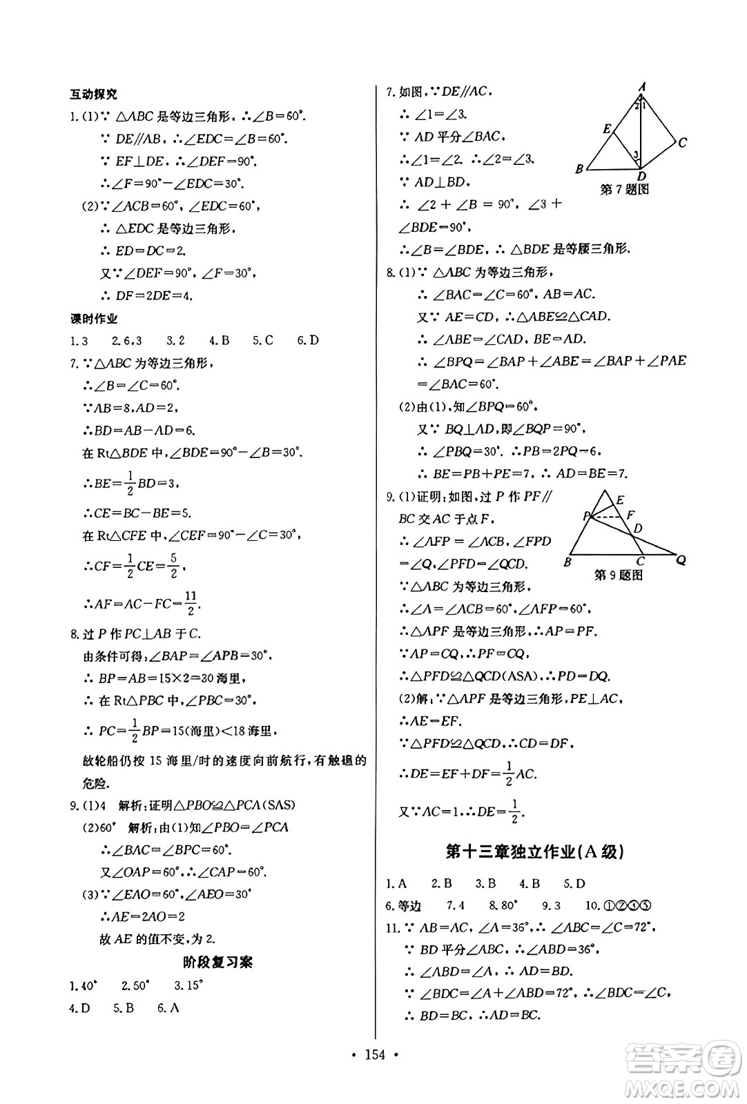 長江少年兒童出版社2023年秋長江全能學(xué)案同步練習冊八年級數(shù)學(xué)上冊人教版答案