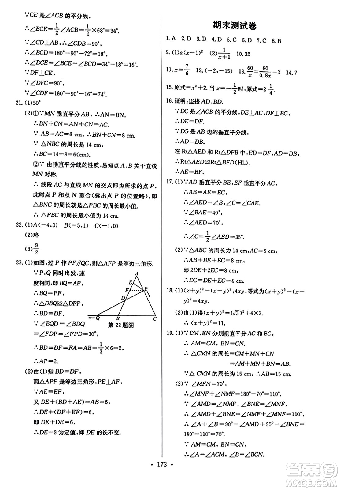 長江少年兒童出版社2023年秋長江全能學(xué)案同步練習冊八年級數(shù)學(xué)上冊人教版答案