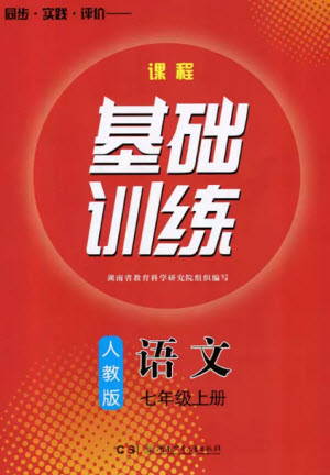湖南少年兒童出版社2023年秋課程基礎(chǔ)訓(xùn)練七年級(jí)語(yǔ)文上冊(cè)人教版參考答案