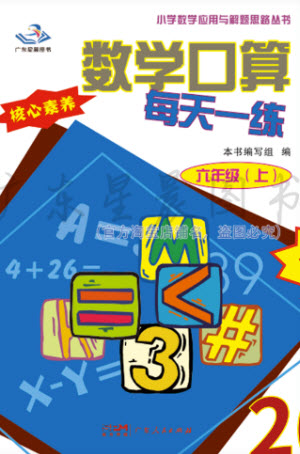 廣東人民出版社2023年秋核心素養(yǎng)數(shù)學(xué)口算每天一練六年級(jí)上冊(cè)人教版參考答案