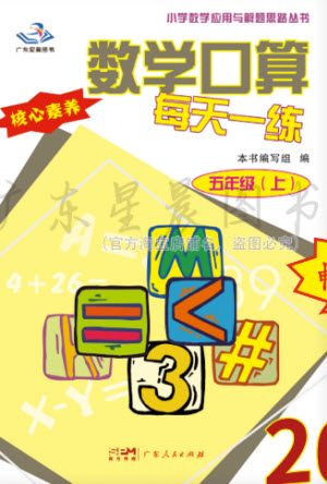 廣東人民出版社2023年秋核心素養(yǎng)數(shù)學(xué)口算每天一練五年級(jí)上冊(cè)人教版參考答案