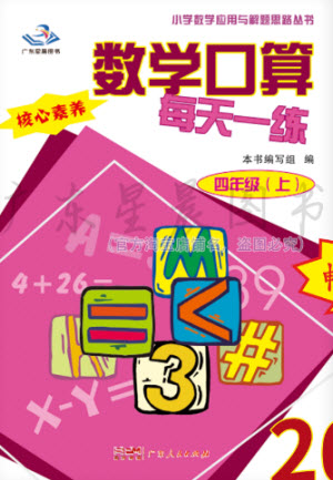 廣東人民出版社2023年秋核心素養(yǎng)數(shù)學(xué)口算每天一練四年級上冊人教版參考答案