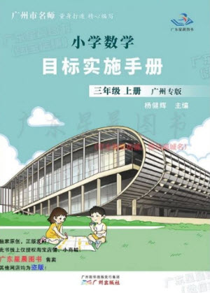 廣州出版社2023年秋小學(xué)數(shù)學(xué)目標(biāo)實施手冊三年級上冊人教版廣州專版參考答案