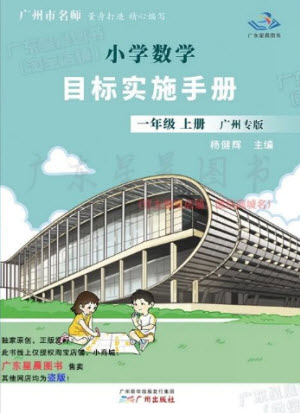 廣州出版社2023年秋小學(xué)數(shù)學(xué)目標(biāo)實(shí)施手冊(cè)一年級(jí)上冊(cè)人教版廣州專版參考答案