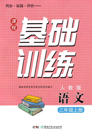 湖南少年兒童出版社2023年秋課程基礎(chǔ)訓(xùn)練三年級語文上冊人教版參考答案