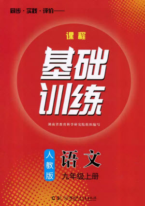 湖南少年兒童出版社2023年秋課程基礎(chǔ)訓(xùn)練九年級(jí)語(yǔ)文上冊(cè)人教版參考答案