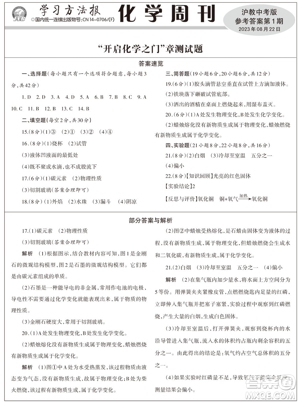 2023年秋學(xué)習(xí)方法報(bào)化學(xué)周刊九年級(jí)上冊滬教版第1期參考答案