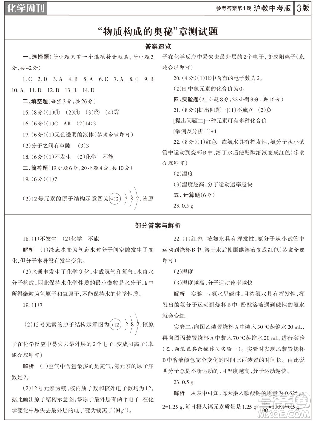 2023年秋學(xué)習(xí)方法報(bào)化學(xué)周刊九年級(jí)上冊滬教版第1期參考答案