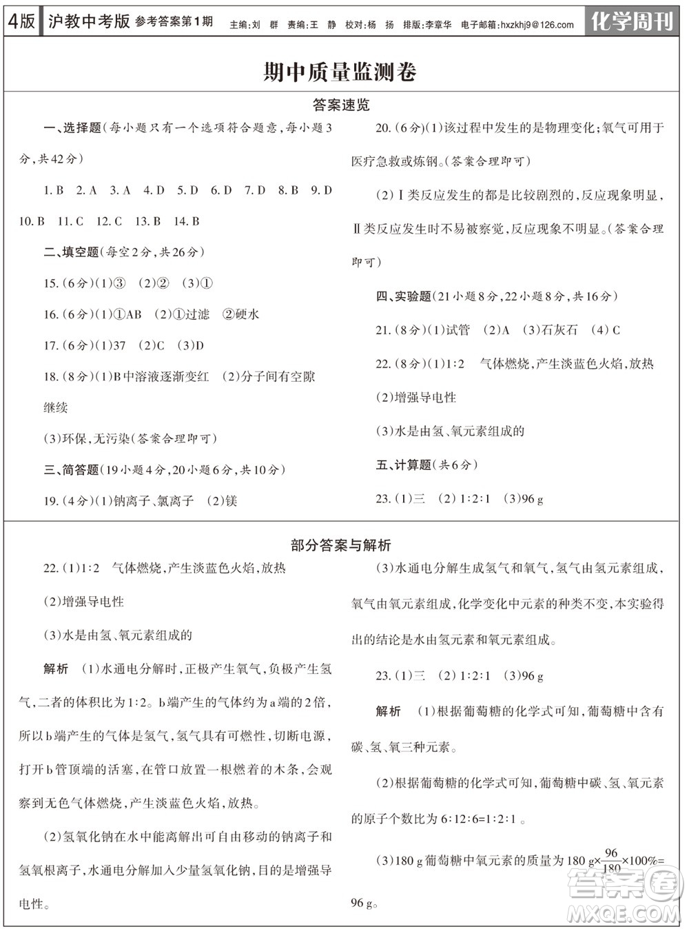 2023年秋學(xué)習(xí)方法報(bào)化學(xué)周刊九年級(jí)上冊滬教版第1期參考答案