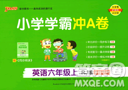 陜西師范大學(xué)出版總社2023年秋PASS小學(xué)學(xué)霸沖A卷六年級英語上冊人教版答案