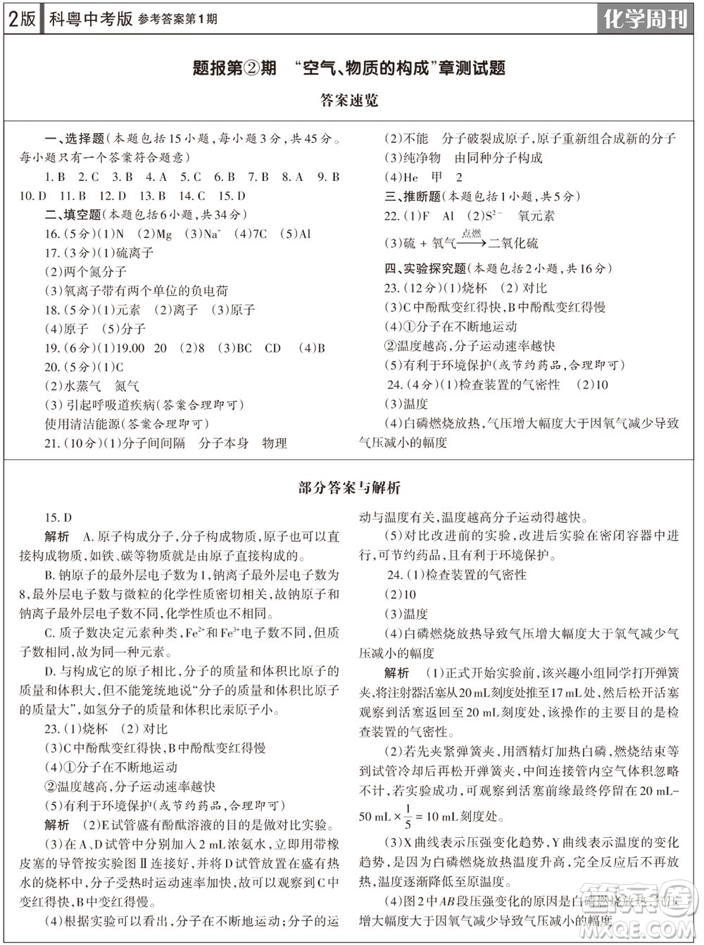 2023年秋學習方法報化學周刊九年級上冊科粵版第1期參考答案