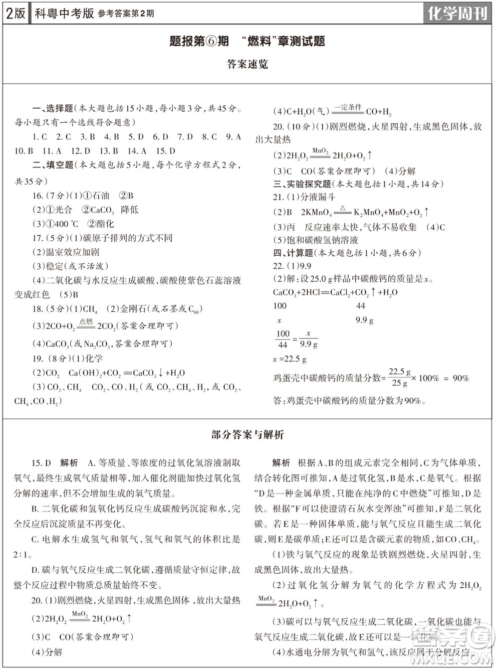 2023年秋學(xué)習(xí)方法報(bào)化學(xué)周刊九年級(jí)上冊(cè)科粵版第2期參考答案