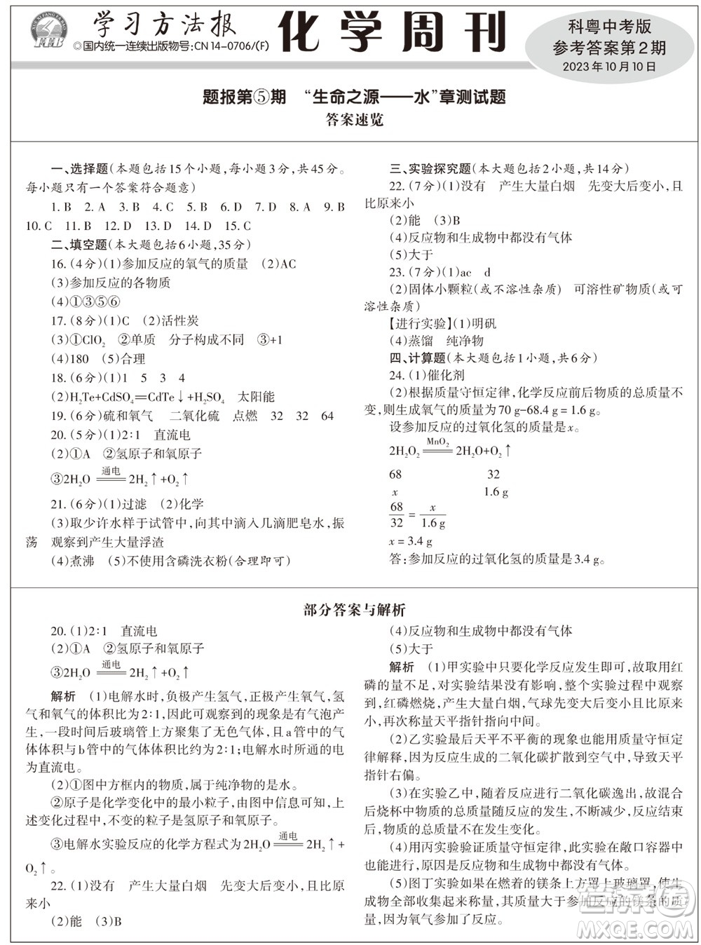 2023年秋學(xué)習(xí)方法報(bào)化學(xué)周刊九年級(jí)上冊(cè)科粵版第2期參考答案