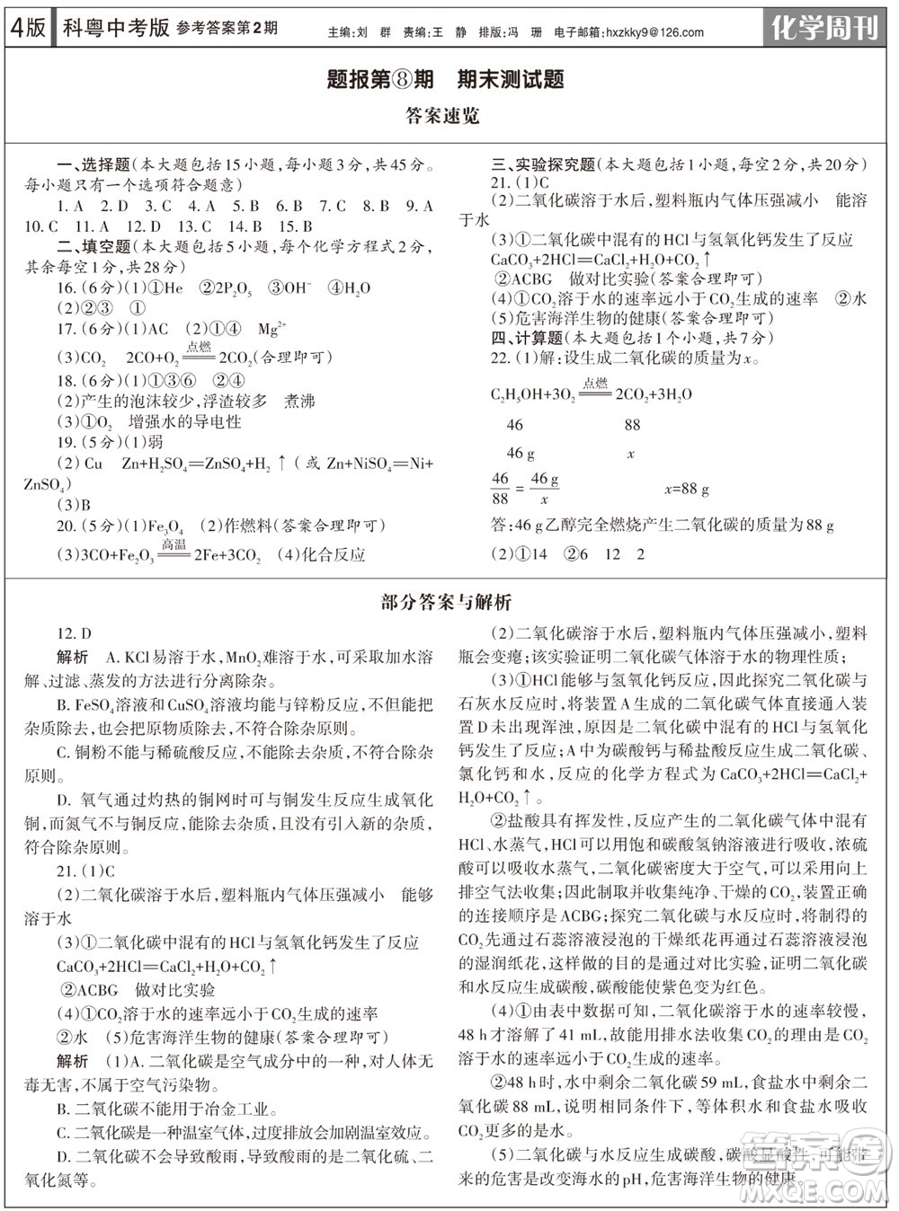 2023年秋學(xué)習(xí)方法報(bào)化學(xué)周刊九年級(jí)上冊(cè)科粵版第2期參考答案
