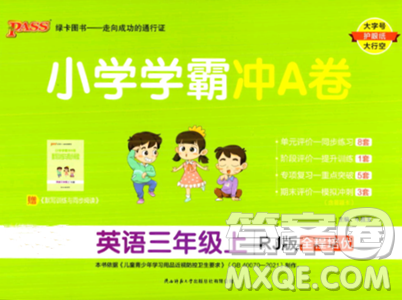 陜西師范大學(xué)出版總社2023年秋PASS小學(xué)學(xué)霸沖A卷三年級(jí)英語(yǔ)上冊(cè)人教版答案