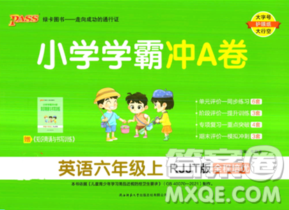 陜西師范大學(xué)出版總社2023年秋PASS小學(xué)學(xué)霸沖A卷六年級(jí)英語(yǔ)上冊(cè)人教精通版答案