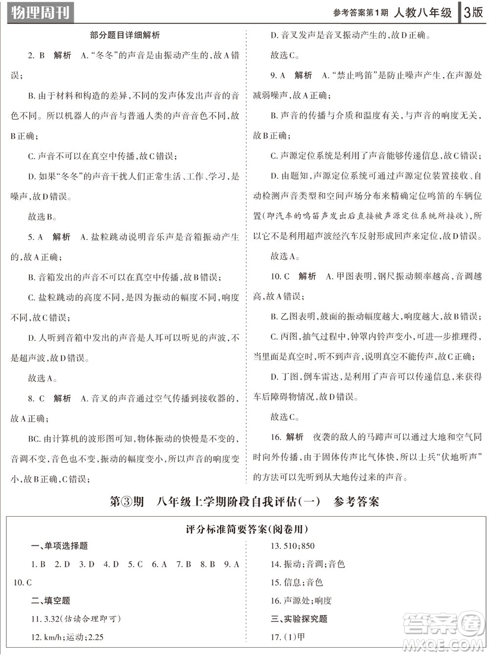 2023年秋學(xué)習(xí)方法報物理周刊八年級上冊人教版第1期參考答案