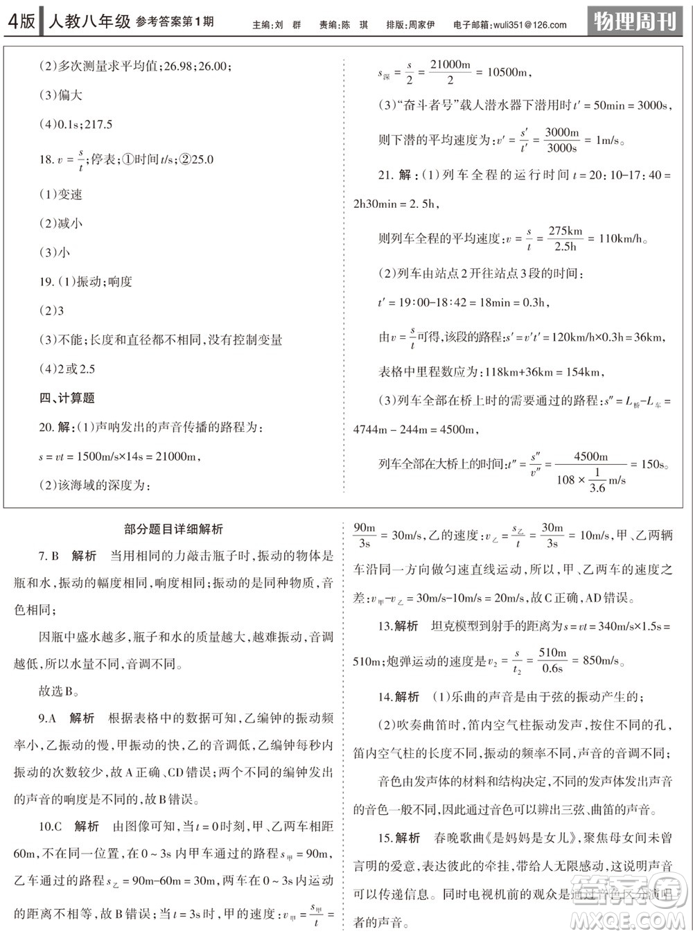 2023年秋學(xué)習(xí)方法報物理周刊八年級上冊人教版第1期參考答案