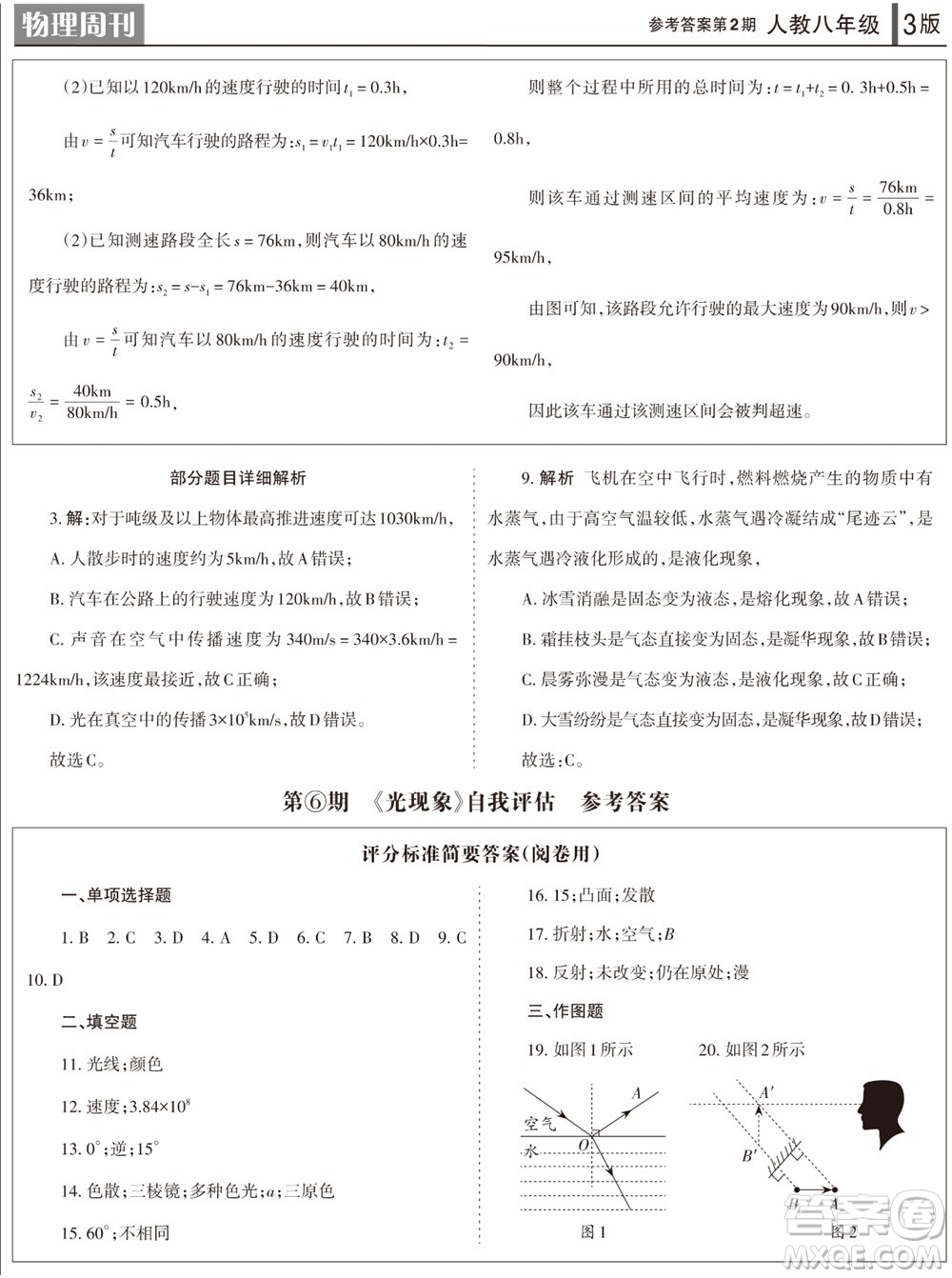 2023年秋學習方法報物理周刊八年級上冊人教版第2期參考答案