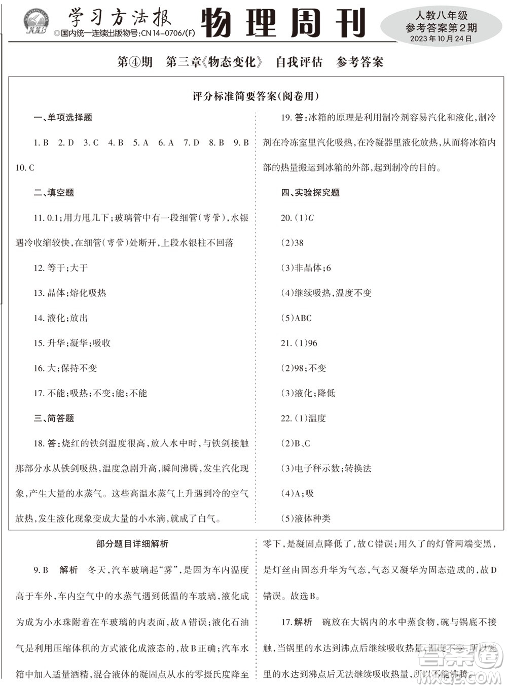 2023年秋學習方法報物理周刊八年級上冊人教版第2期參考答案