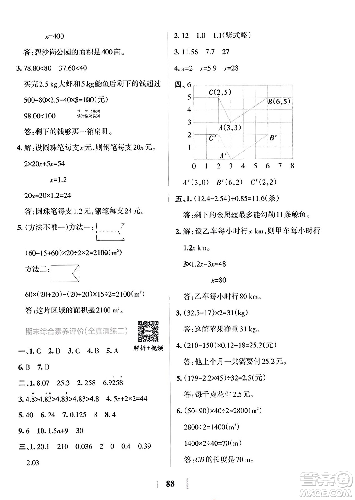 陜西師范大學(xué)出版總社2023年秋PASS小學(xué)學(xué)霸沖A卷五年級數(shù)學(xué)上冊人教版答案