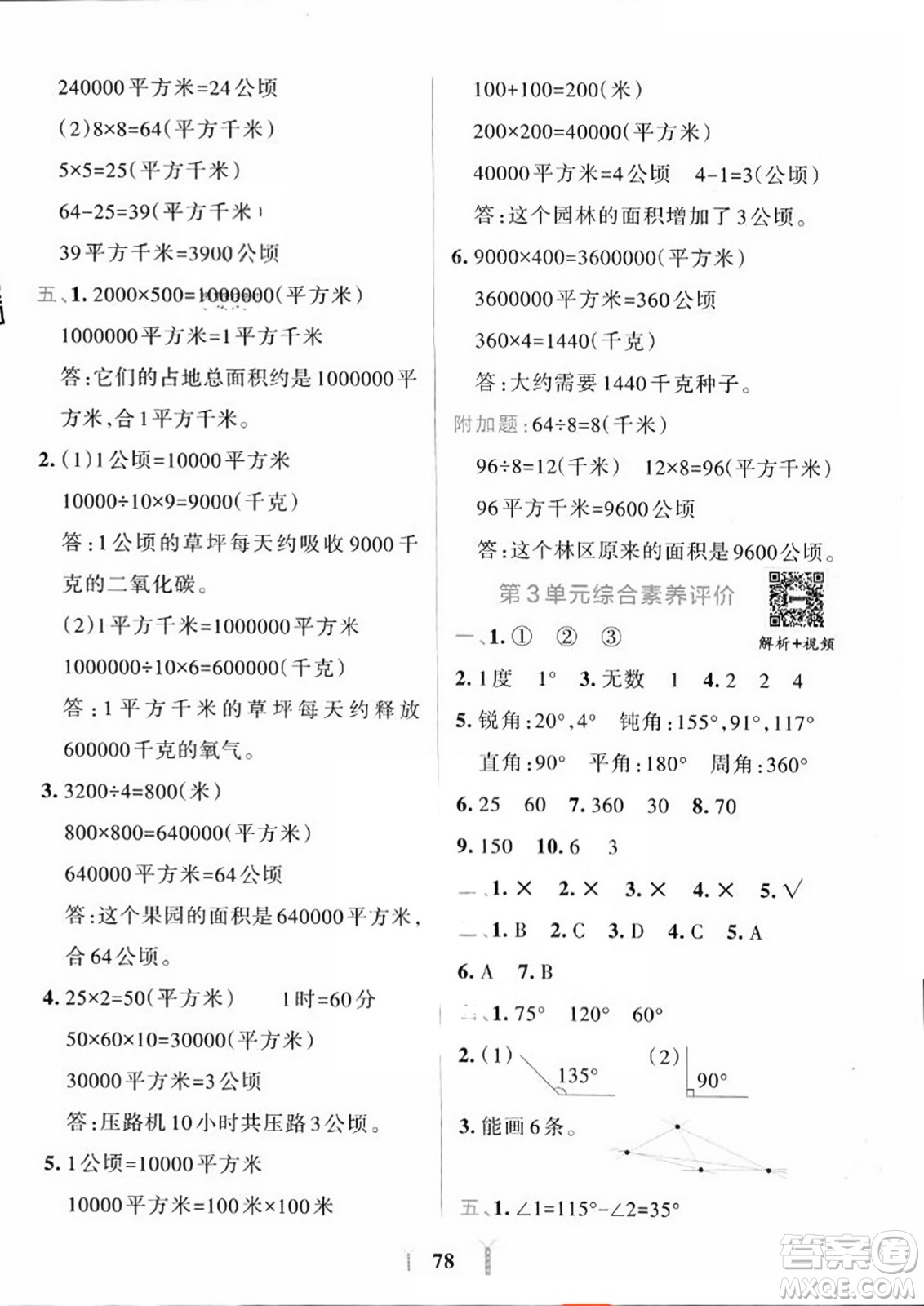 陜西師范大學(xué)出版總社2023年秋PASS小學(xué)學(xué)霸沖A卷四年級數(shù)學(xué)上冊人教版答案