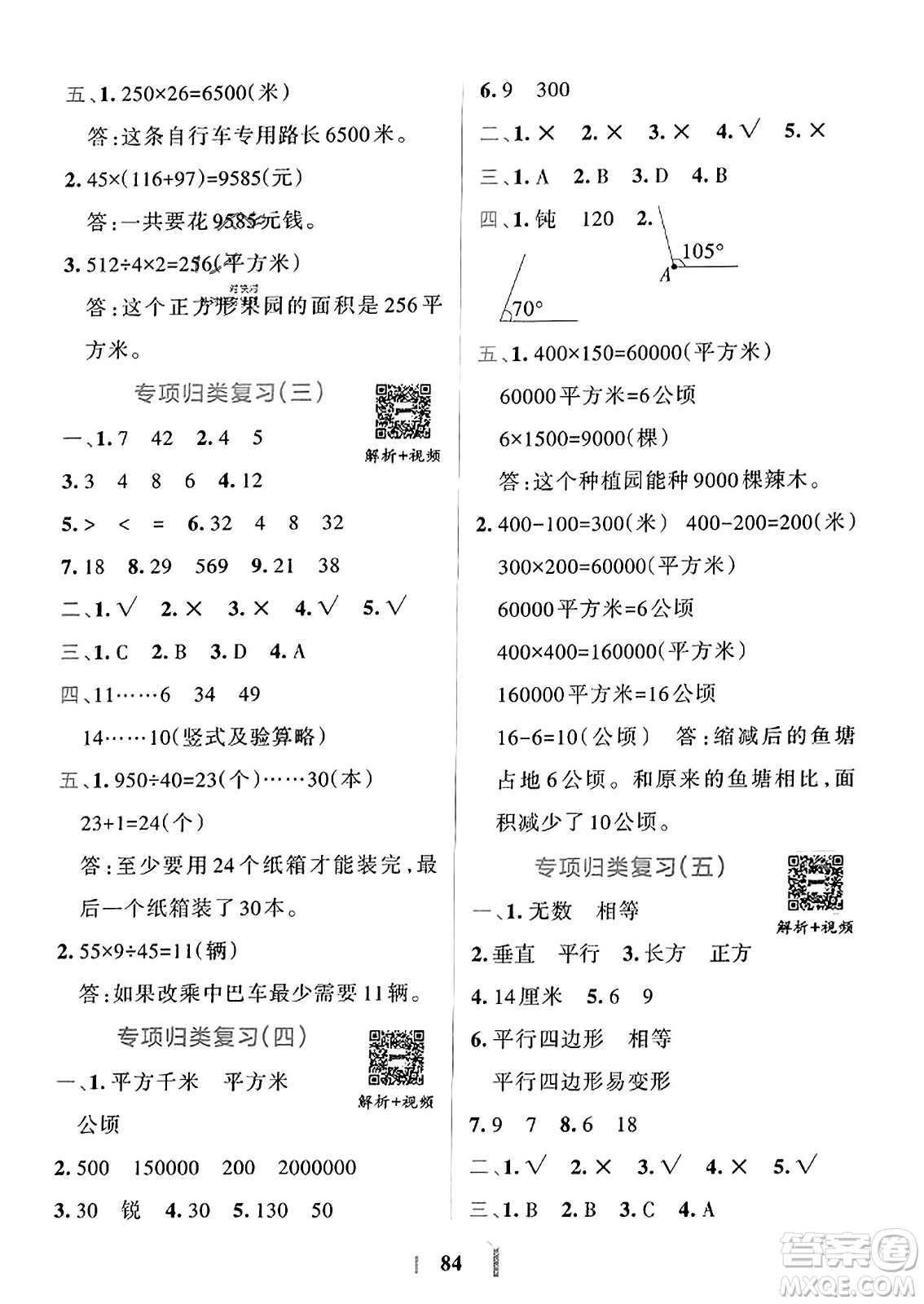 陜西師范大學(xué)出版總社2023年秋PASS小學(xué)學(xué)霸沖A卷四年級數(shù)學(xué)上冊人教版答案